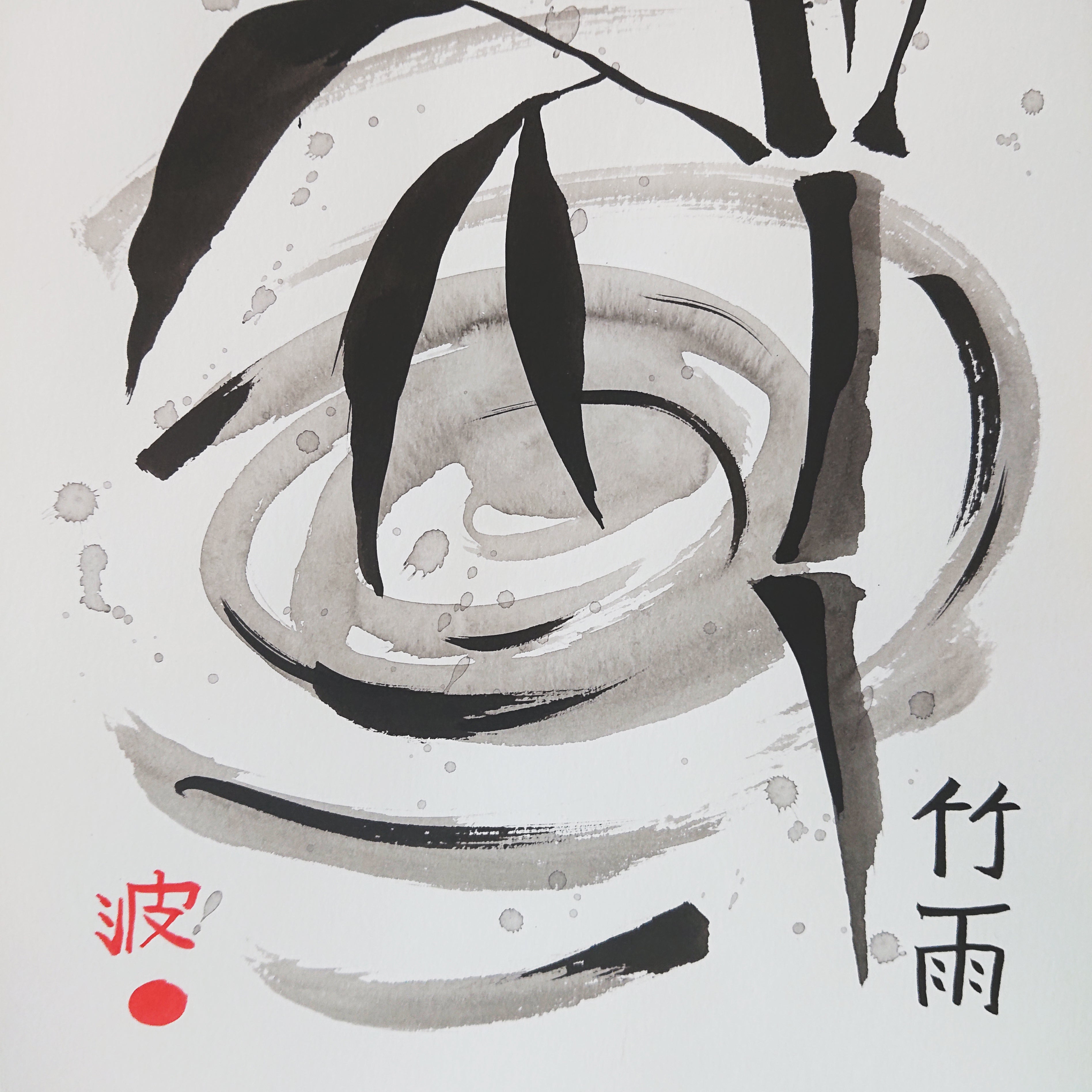 Black calligraphy on a white background with red and black elements